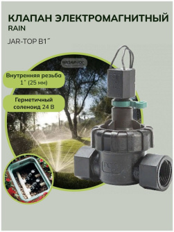 Купить Магнитный клапан JAR-TOP В1"  RAIN фото №1